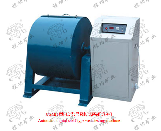 CGMH型自動(dòng)數(shù)顯擱板式磨耗試驗(yàn)機(jī)Automatic digital shelf type wear testing machine
