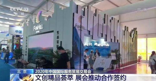 文創(chuàng)精品薈萃 2020年服貿(mào)會推動合作簽約與企業(yè)營銷新機(jī)遇